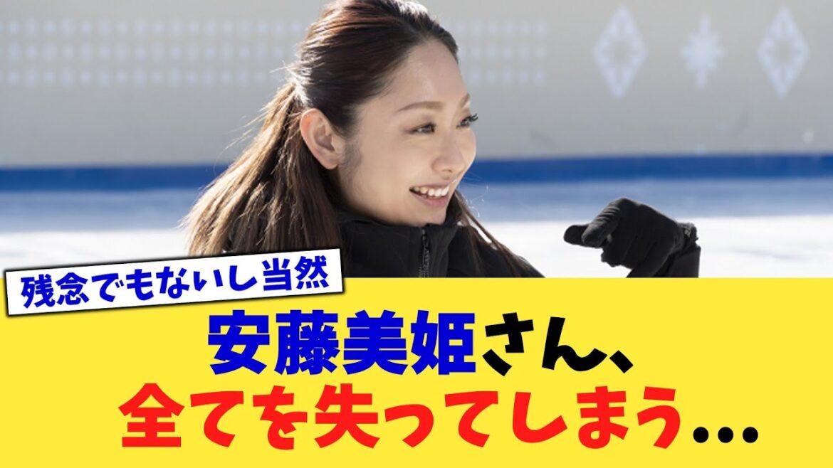 安藤美姫さん、全てを失ってしまう...【2chまとめ】【2chスレ】【5chスレ】