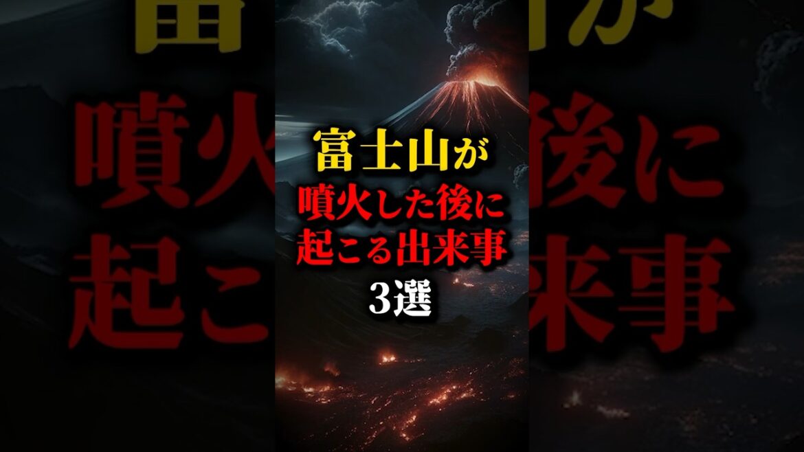 富士山が噴火した後に起こる出来事3選 #都市伝説 #雑学 #shorts