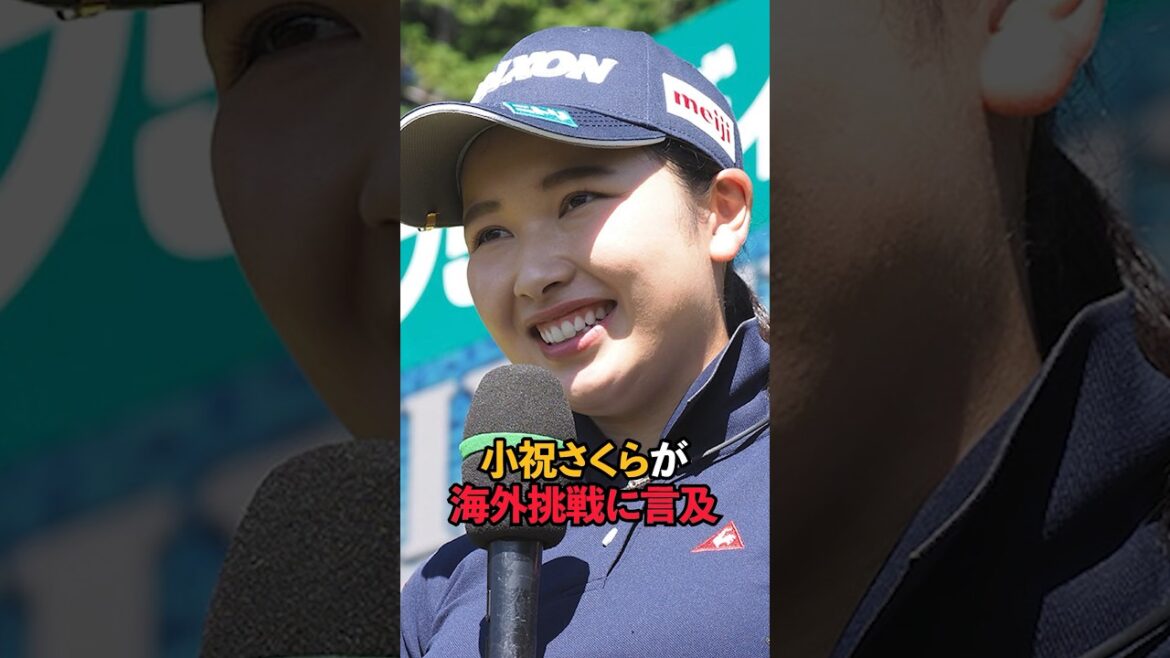 小祝さくらが海外挑戦に言及#shorts #女子ゴルフ #ゴルフ #ゴルフ女子