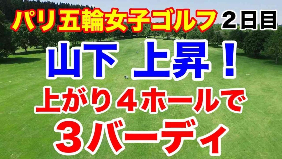 山下美夢有メダルへ！パリ五輪オリンピック女子ゴルフ２日目の結果　笹生優花 残り２日爆発すれば
