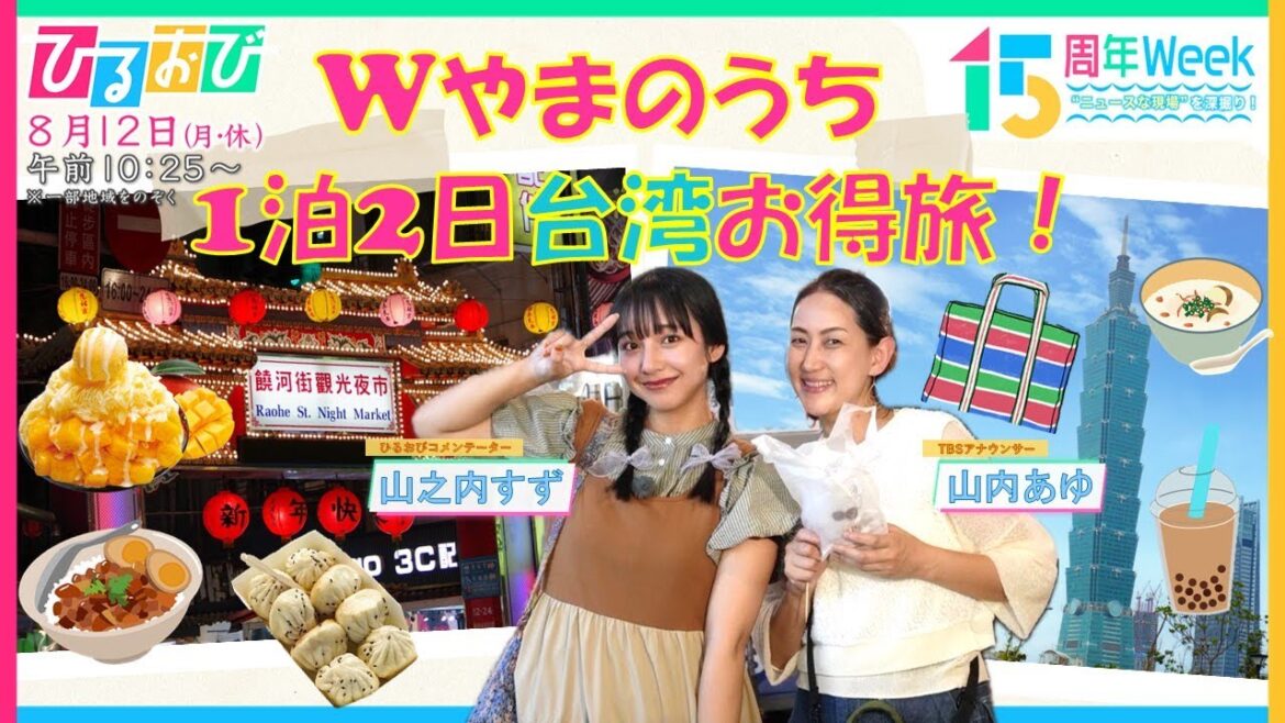 山之内すず＆山内あゆTBSアナウンサーのWヤマノウチが台湾激安旅！『ひるおび』放送15周年特別Week “ニュースな現場”を深掘り！【TBS】