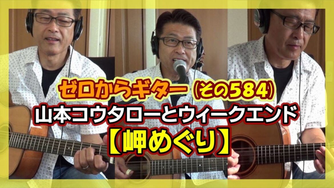 山本コウタローとウィークエンド【岬めぐり】を一人ユニットでギター弾き語り | ゼロからギター (その584)