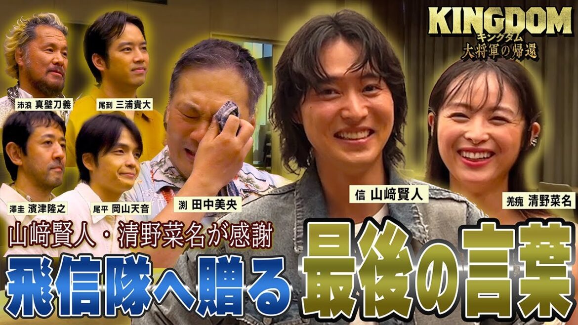 山﨑賢人・清野菜名の熱い言葉に隊員漢泣き!!【最初で最後の飛信隊密着ドキュメンタリー】｜映画『キングダム 大将軍の帰還』大ヒット上映中！