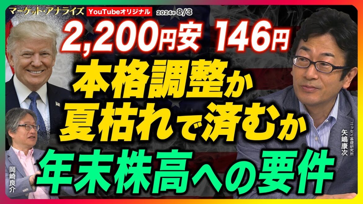 岡崎良介×矢嶋康次【日銀利上げ 2,200円安 146円『本格調整か いつもの夏枯れか』年末株高への要件｜ 米国は強くなるのか｜電子部品デバイスITバブルの崩壊の予兆⁉｜鈴木MVS 】24年8月3日