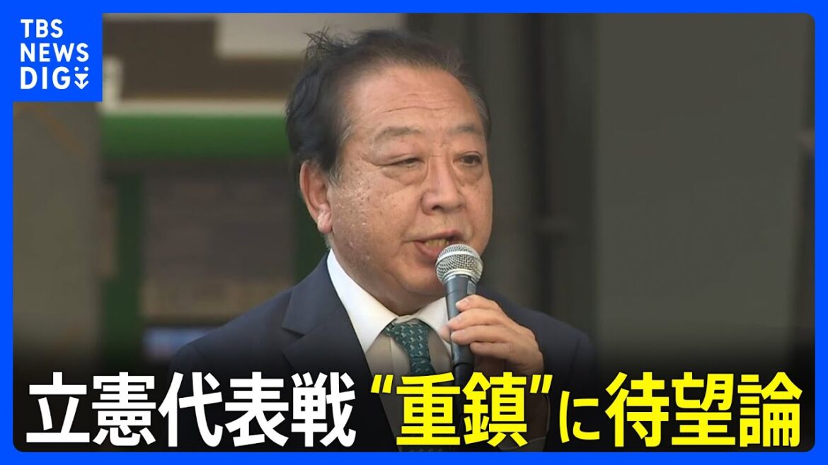 岸田総理の総裁選不出馬で立憲民主党の代表選に思わぬ余波 「次の総理候補」に野田元総理待望論｜TBS NEWS DIG