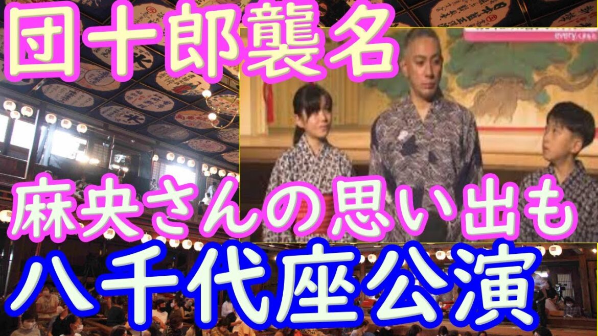 市川團十郎さんが、麻央さんの思い出もある熊本の 八千代座で親子で特別公演。