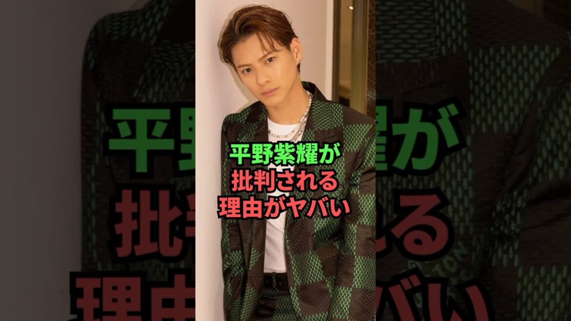 平野紫耀が批判される理由がヤバい...