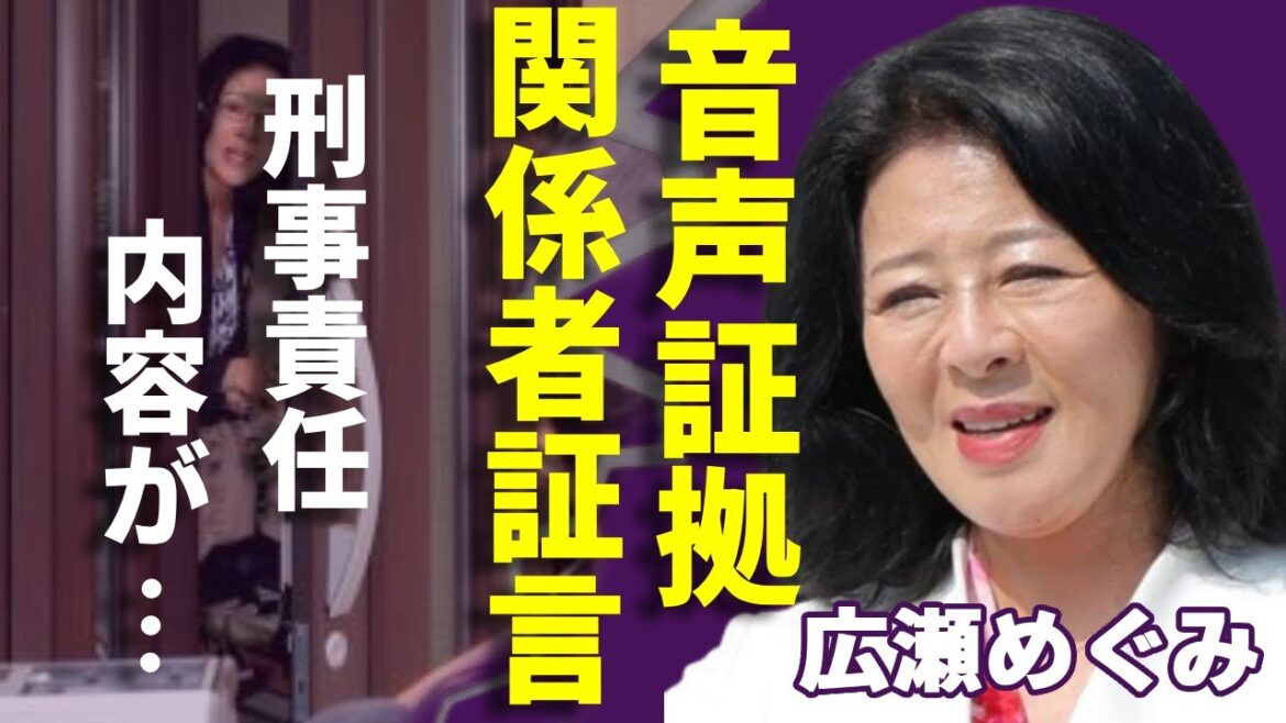 広瀬めぐみが公設秘書の給料を詐取した証拠となった音声記録に一同驚愕...！「勤務実態がなかった」と事務所関係者の証言や実は確定した刑事責任に驚きを隠さない...