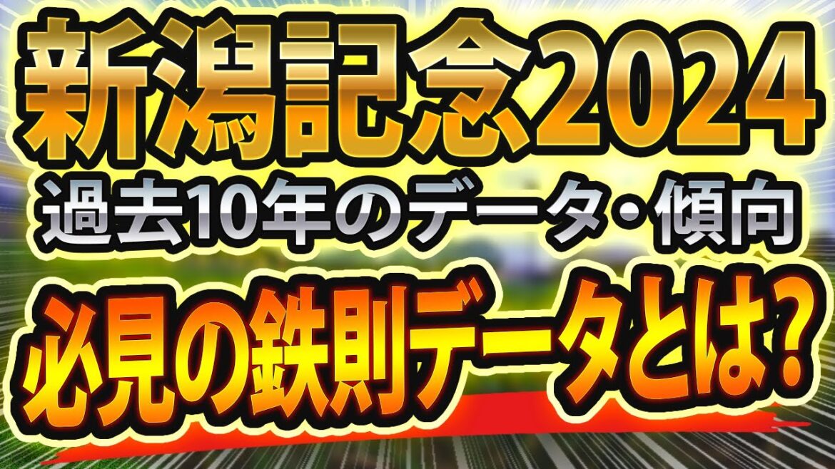 新潟記念（2024）過去データと参考レース回顧からシュミレーション🐴 ～出走予定馬と予想オッズ～【JRA現地競馬予想】サマー2000シリーズ農林水産省賞典