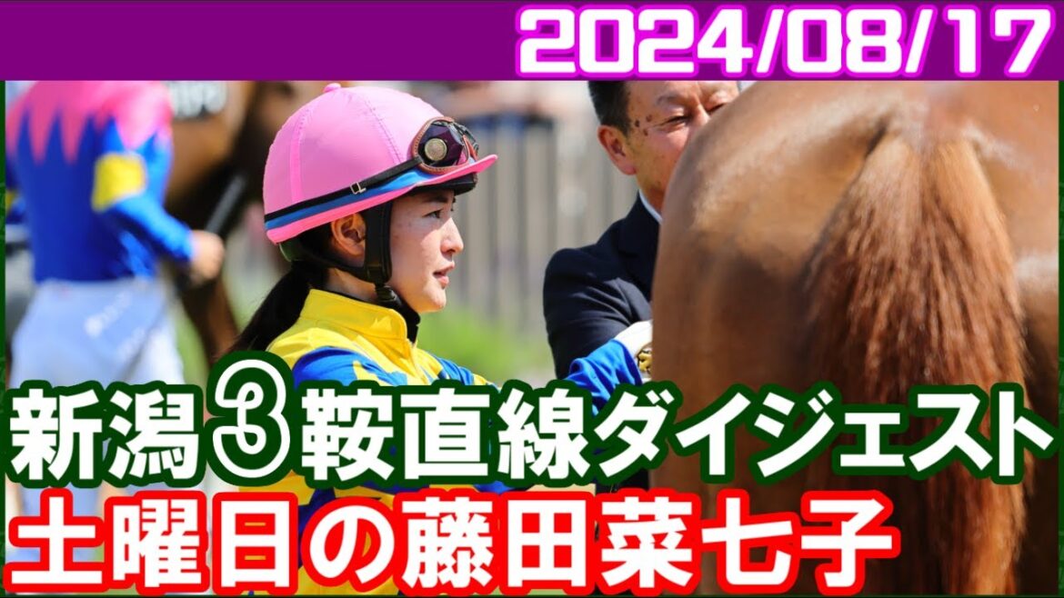[新潟3鞍] 藤田菜七子～明日は4Rと9Rの複勝にぶっこみます／2024年8月17日