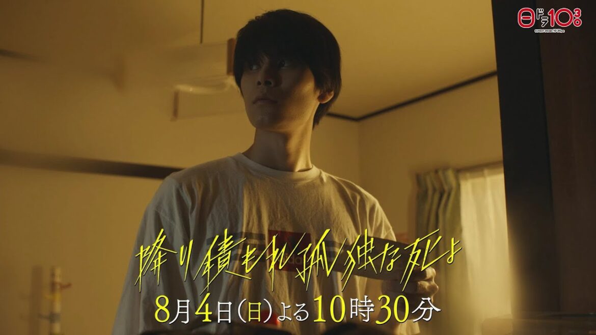 日曜ドラマ「降り積もれ孤独な死よ」第5話PR解禁！【8月4日放送】