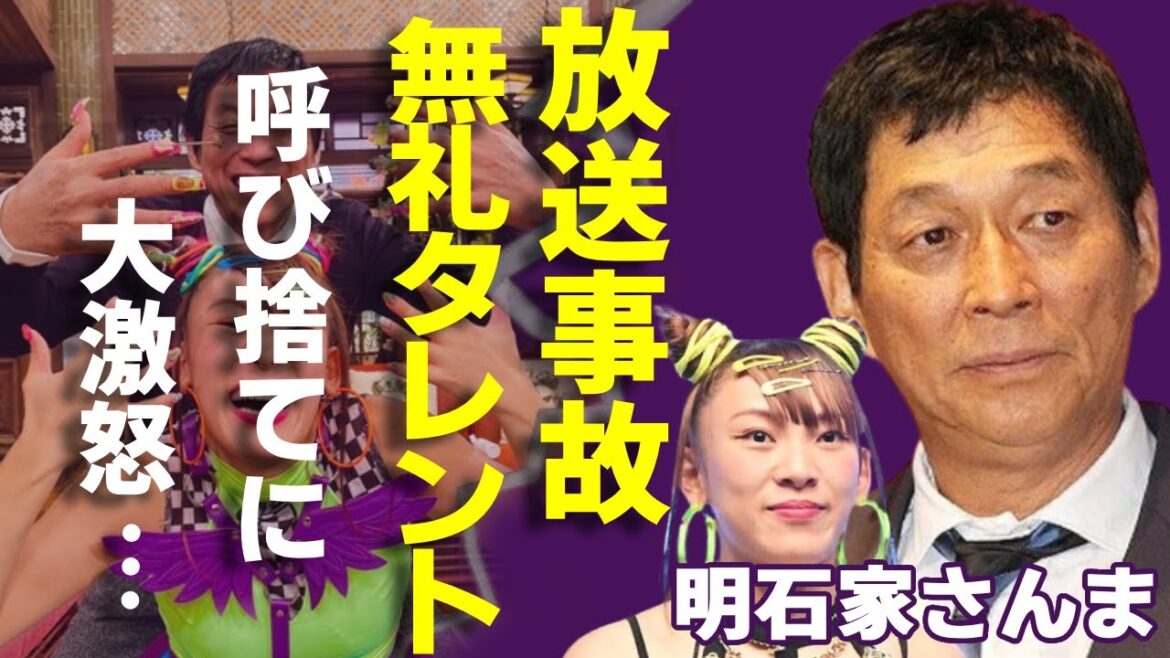 明石家さんまを『呼び捨て』したフワちゃんに大激怒した放送事故の実態がヤバい...SNSで芸人仲間に自●を呼びかけ....芸能界追放が確定的となったフワちゃんが大御所芸人に行った非礼な出来事に驚愕...