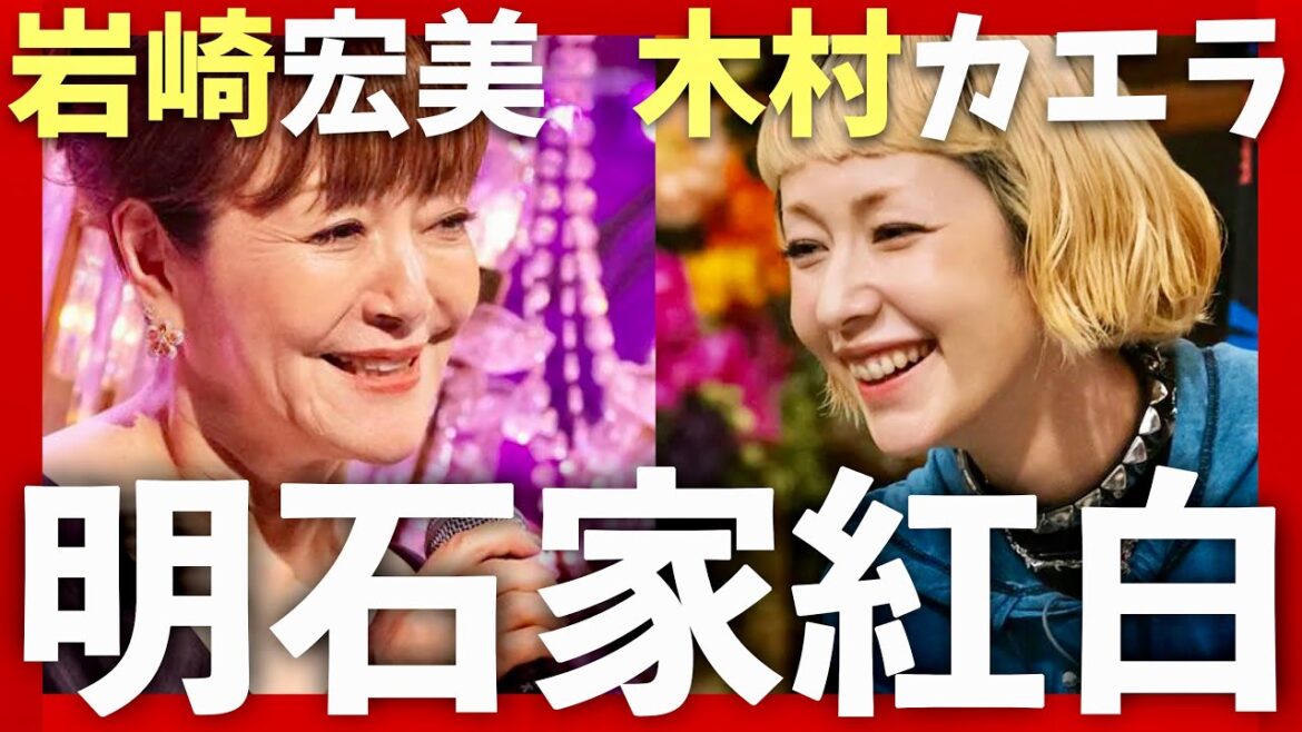 明石家紅白【8月12日放送/岩崎宏美/木村カエラ】