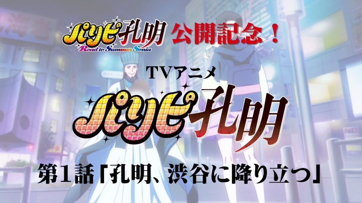映画公開記念♪TVアニメ「パリピ孔明」第一話公開！