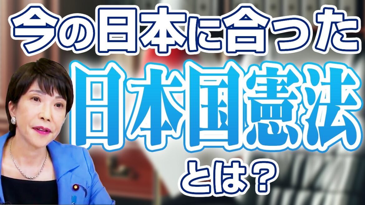 時代の変化と日本国憲法への高市早苗の想い