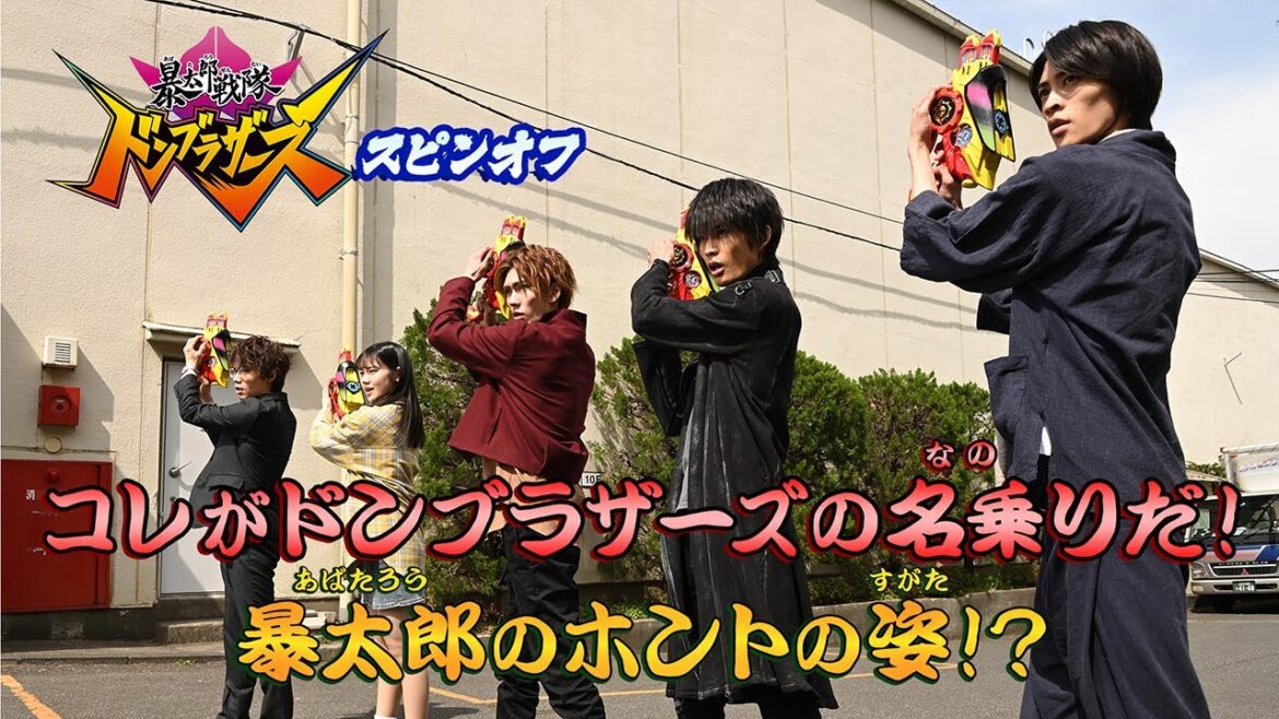 暴太郎戦隊ドンブラザーズ スピンオフ　コレがドンブラザーズの名乗りだ！暴太郎のホントの姿！？