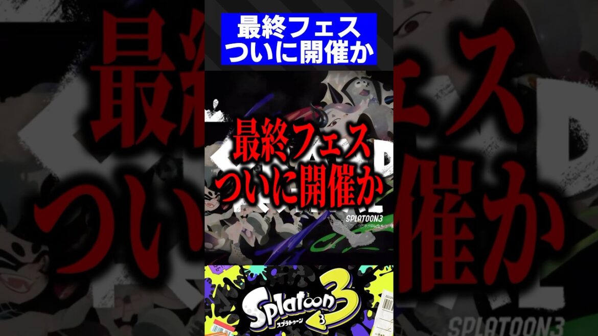 最終フェス、ついに開催か 最終フェス、ついに開催か