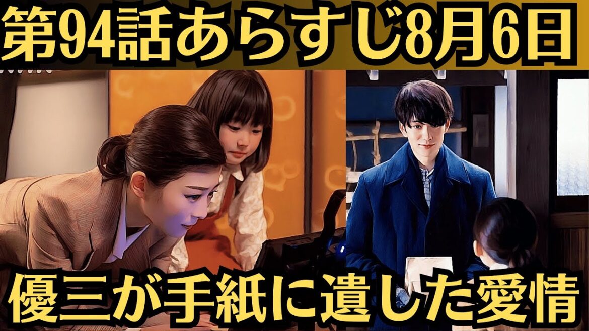 朝ドラ「虎に翼」！第94話あらすじ8月8日！優三が手紙に遺した愛情！優三の分まで優未を愛する！発見された手紙に涙腺が崩壊！