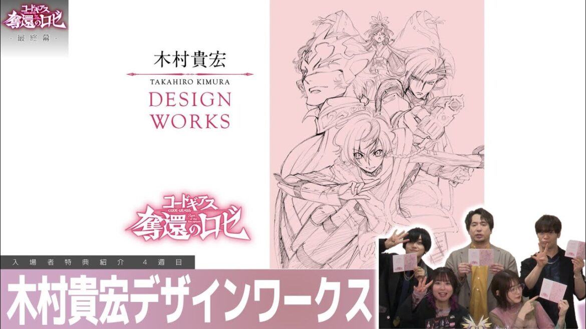 木村貴宏さんの描く設定画を収録した珠玉のブックレット！ 最終幕入場者特典紹介！〔4週目〕木村貴宏デザインワークス／「コードギアス 奪還のロゼ」
