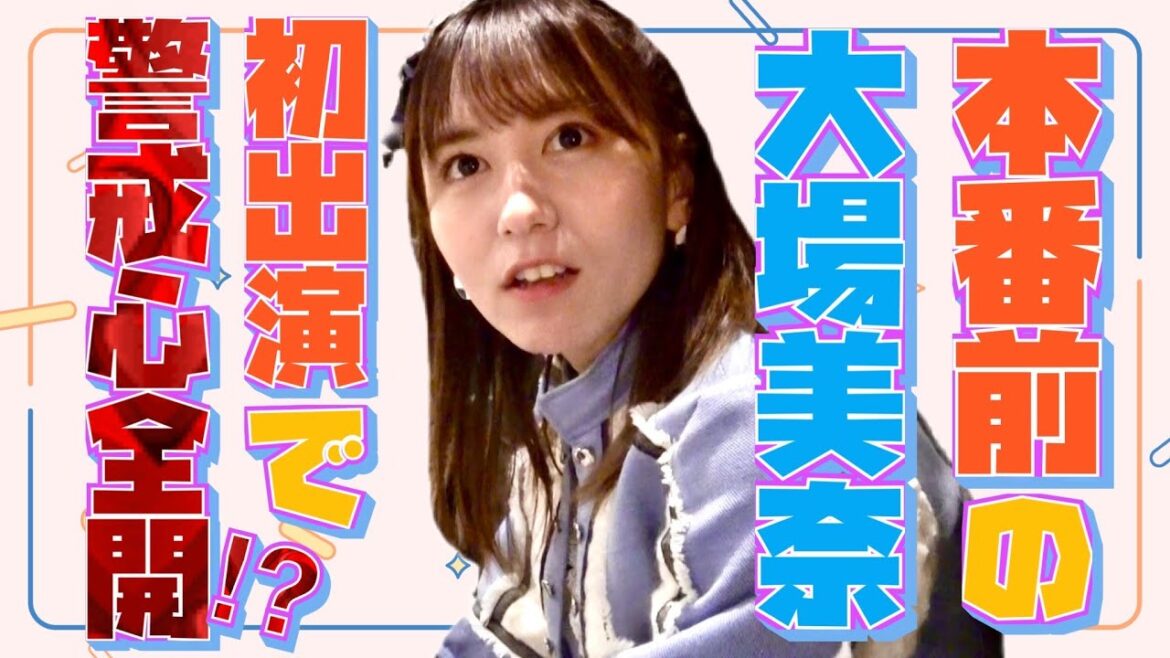 本番前の大場美奈　初の番組出演に警戒心全開か？【SKE48名場面集  from 未完全TV】