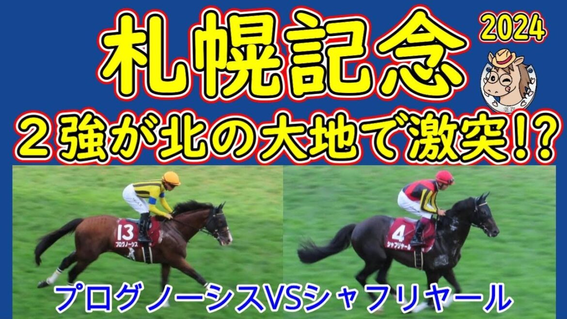 札幌記念2024コース形態から人気馬プログノーシスとシャフリヤールを考察！昨年は参考外の一戦とも言え良馬場で行われた時に改めて見直したい点や展開的な点など注意したい箇所とは？