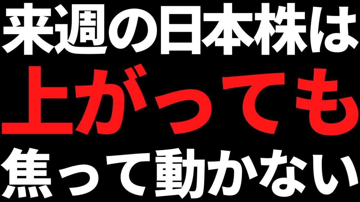 来週の日本株は上がっても焦って飛びつき買いしない！その理由はコレ