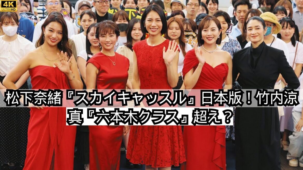 松下奈緒主演！『スカイキャッスル』日本版 vs 竹内涼真『六本木クラス』 - 俳優の活躍と注目のアレンジ