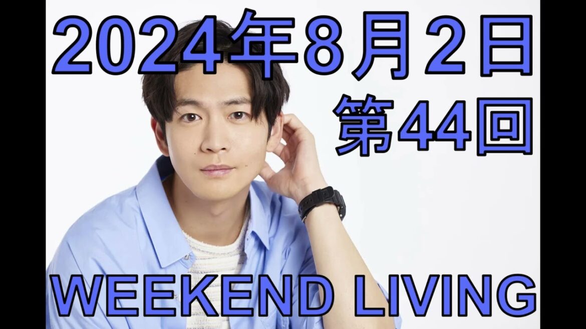 松下洸平「WEEKEND LIVING」第44回 2024年8月2日