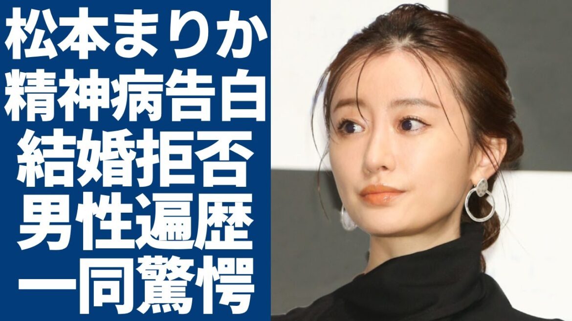 松本まりかが自らに精神病を告白...絶対に結婚しないまさかの理由に一同驚愕...！「夫の家庭を壊すまで」で活躍中の女優の歴代彼氏の正体や夜事情暴露に驚きを隠さない...