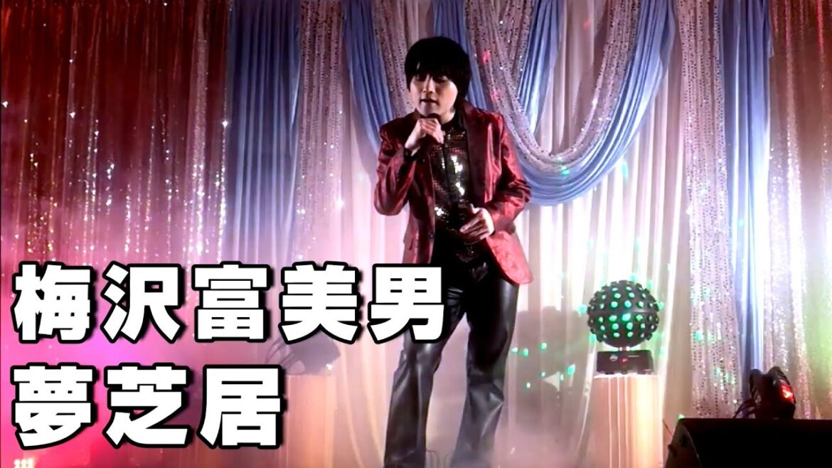 梅沢富美男【夢芝居】ものまねで歌ってみた！