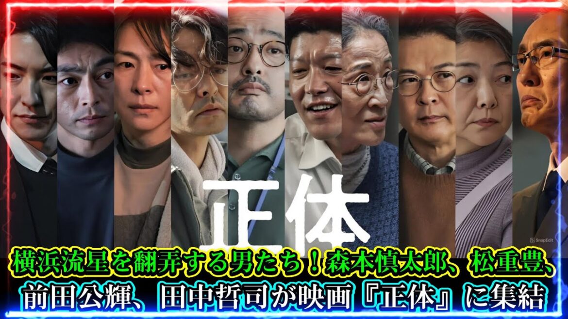 横浜流星を翻弄する男たち！森本慎太郎、松重豊、前田公輝、田中哲司が映画『正体』に集結