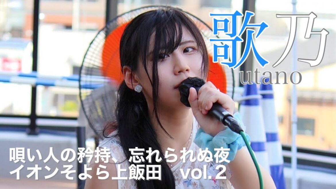 歌乃 - イオンそよら上飯田 - 唄い人の矜持、忘れられぬ夜 イオンそよら上飯田 vol.2 - 2024年8月18日 - ライブ