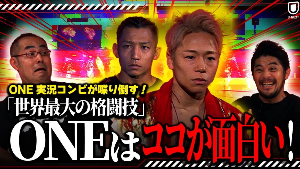 武尊復帰戦は〇〇の展開！？ONEを知り尽くした2人が語る魅力とは… | 9.27 ONE FRIDAY FIGHTSはU-NEXTで独占見放題ライブ配信
