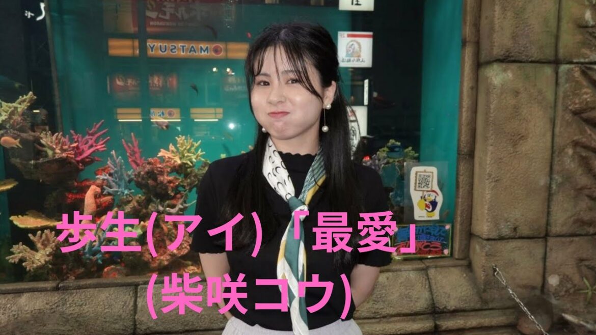 歩生(アイ) 「最愛」(柴咲コウ)、ドン・キホーテ梅田本店、２４.０８.０２