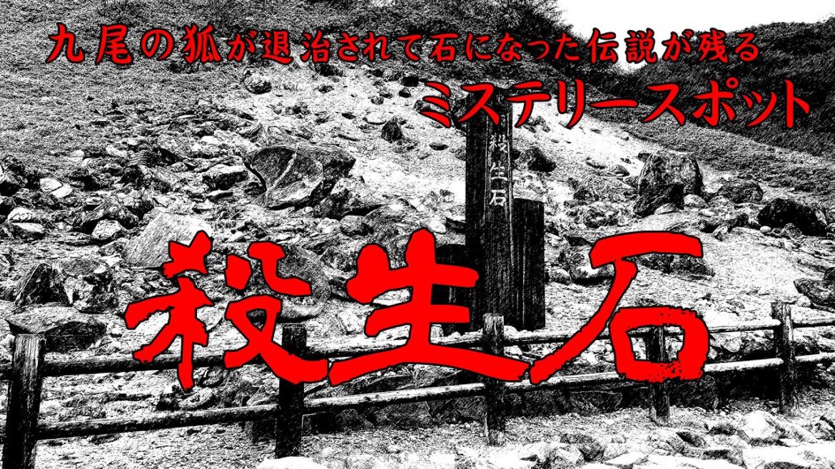 殺生石【ミステリースポット】九尾の狐伝説