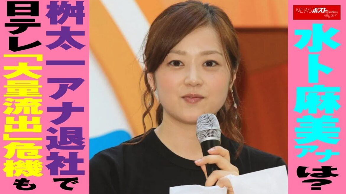 水卜麻美 アナは？  桝太一 アナ退社で 日テレ 「大量流出」危機も NEWSポストセブン