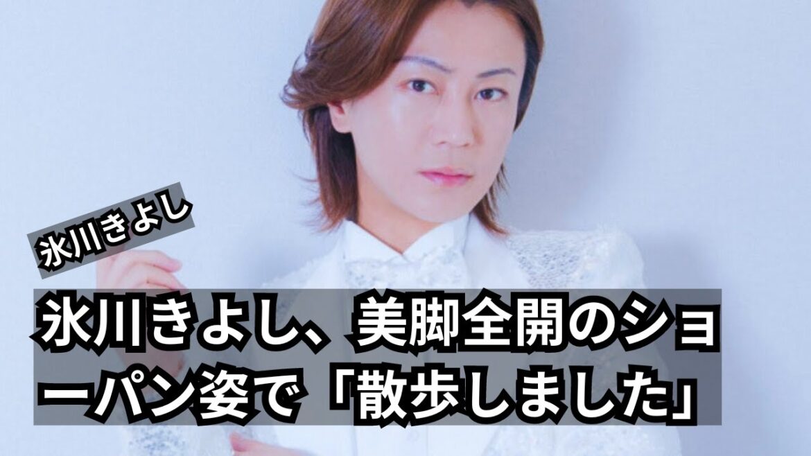 氷川きよし、美脚全開のショーパン姿で「散歩しました！」ファン驚愕のスタイル
