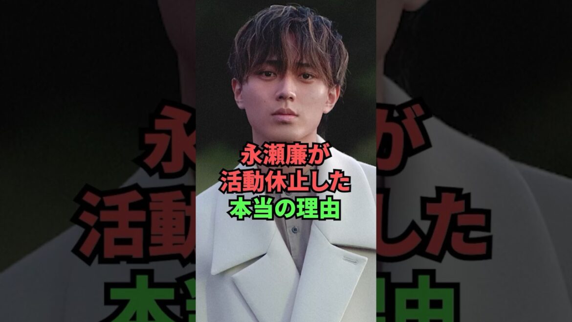 永瀬廉が活動休止した本当の理由