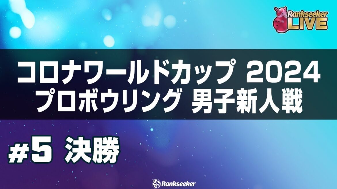 決勝『コロナワールドカップ2024プロボウリング男子新人戦』
