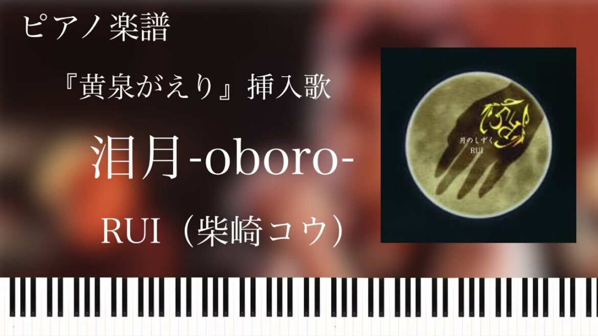 泪月-oboro-/RUI（柴崎コウ）『黄泉がえり』挿入歌/ピアノソロ【楽譜配信中】