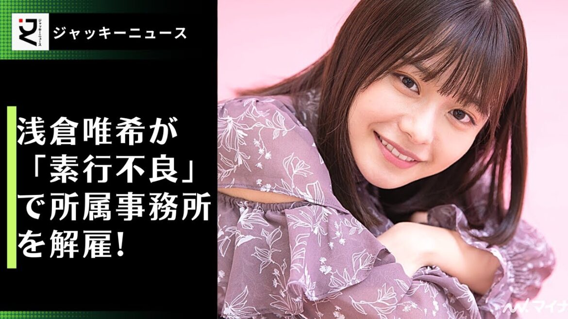 浅倉唯希が「素行不良」で所属事務所を解雇! 度重なる遅刻・ドタキャン・嘘も発覚し大炎上。"二度と芸能界に関わらないでほしい"。