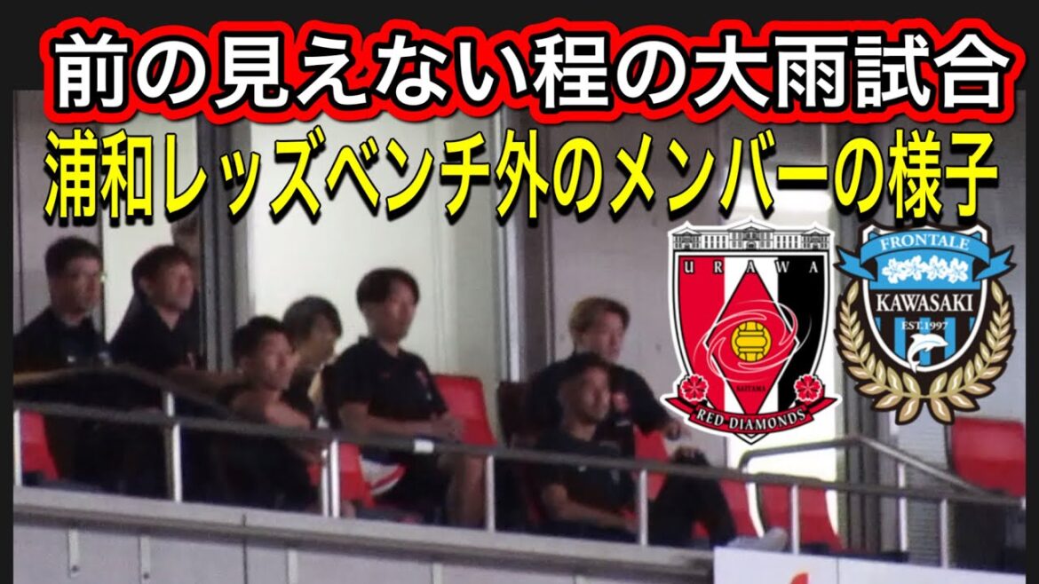 浦和レッズベンチ選手の様子！浦和レッズ対川崎フロンターレ！明治安田Ｊ１リーグDAZNダイジェスﾄサッカー日本代表サポーターチャントAFC