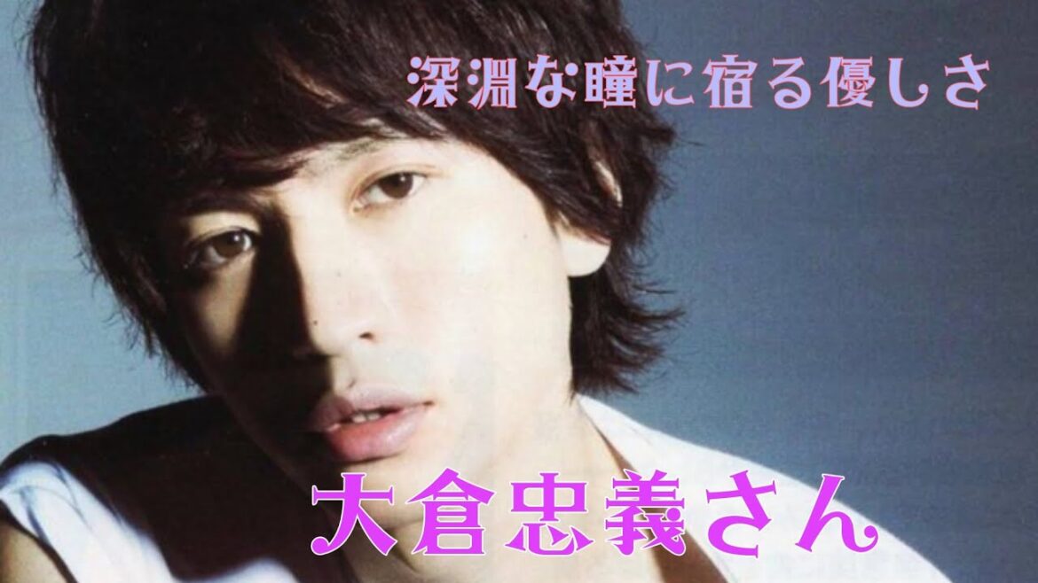 深淵の瞳に宿る優しさ　大倉忠義さん