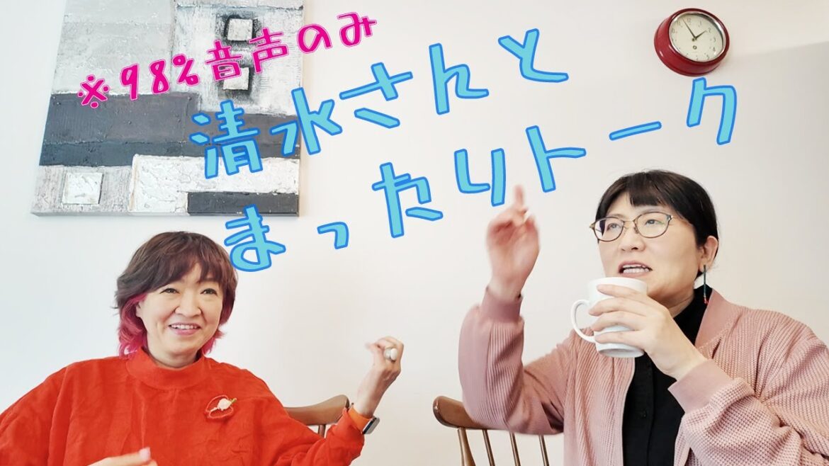 清水ミチコさんとまったりトーク　ほぼ音声のみ　作業用