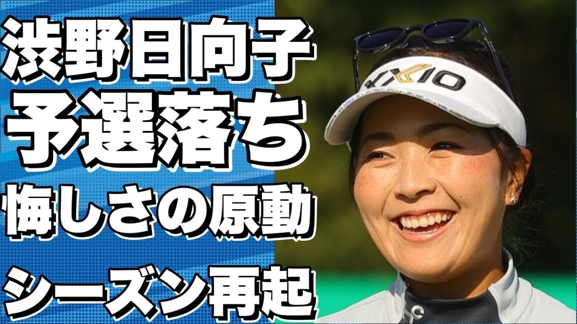 渋野日向子、2年連続の予選落ち。悔しさを原動力に残りシーズン挑む