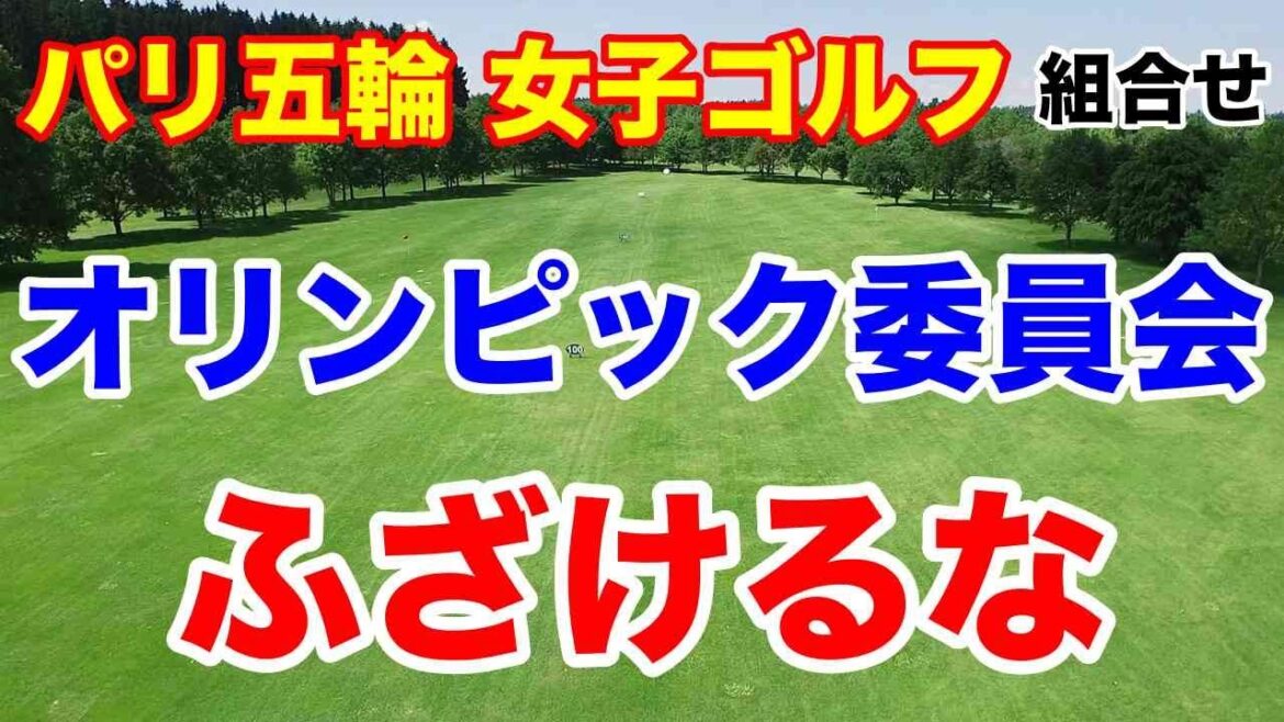 渋野日向子と同い年の悲劇！パリ五輪オリンピック女子ゴルフ初日の組合せとAIの金メダル予想