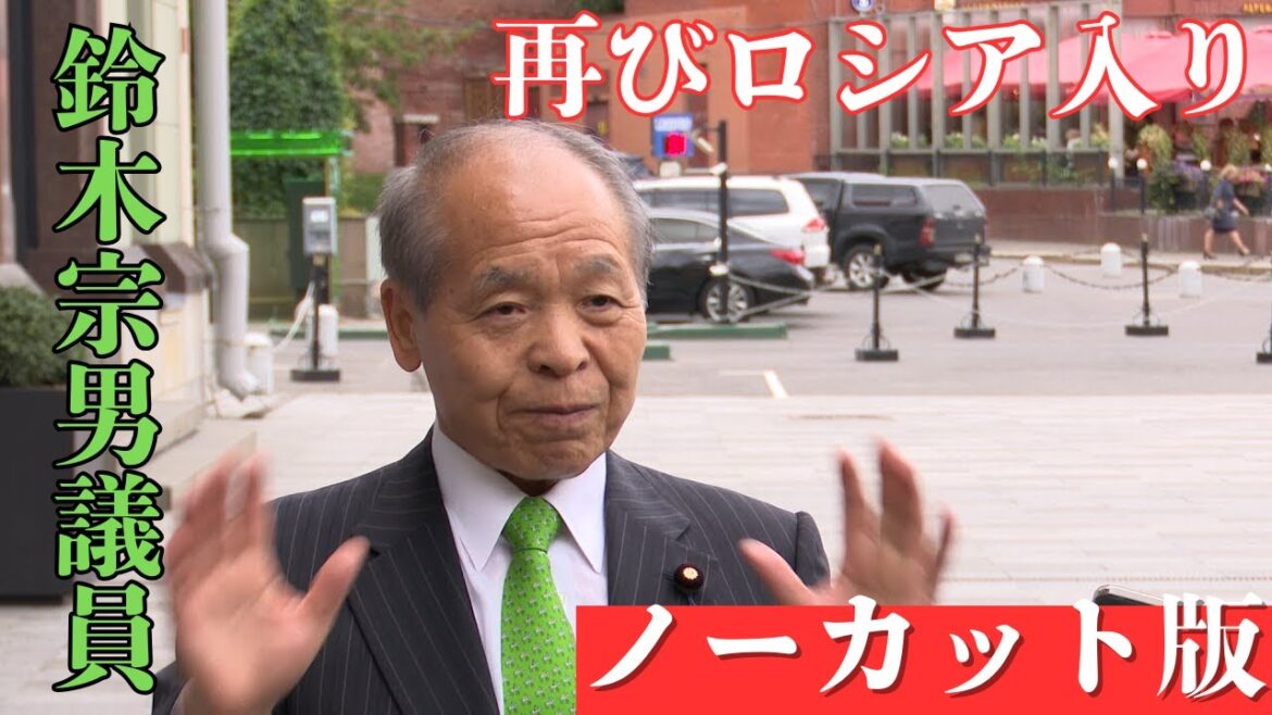 渡航中止勧告続くなか 再びロシア入りした鈴木宗男議員　現地で会見 【ノーカット版】 "私の行動は間違っていないと自信を持っている"