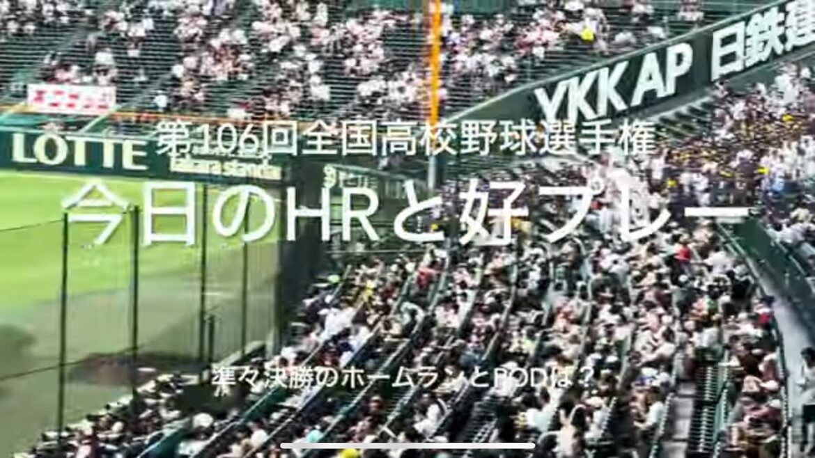 準々決勝の本塁打とファインプレー集！関東第一高橋君のインパクトの瞬間ラッパ撮影悔やまれます、、、【大会12日目準々決勝】#第106回全国高校野球選手権#準々決勝#甲子園球場#今日のファインプレー