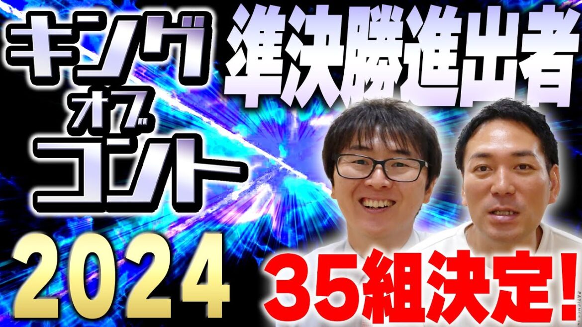 激戦を勝ち抜いた35組が決定！KOC24準決勝進出発表！