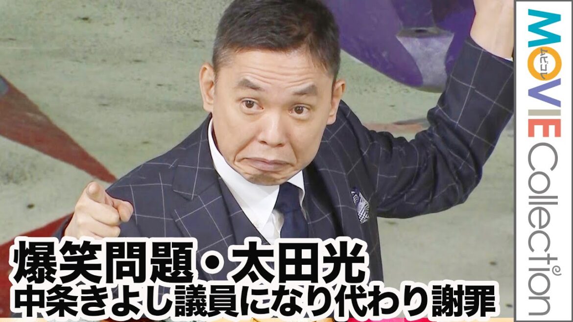 爆笑問題・太田光、国会で新曲PRの中条きよし議員になり代わり謝罪／「TBS DOCS」チェアマン就任 大発表会